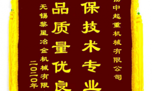 公司2020年度收到中鐵二局、黎星冶金授予的感謝錦旗